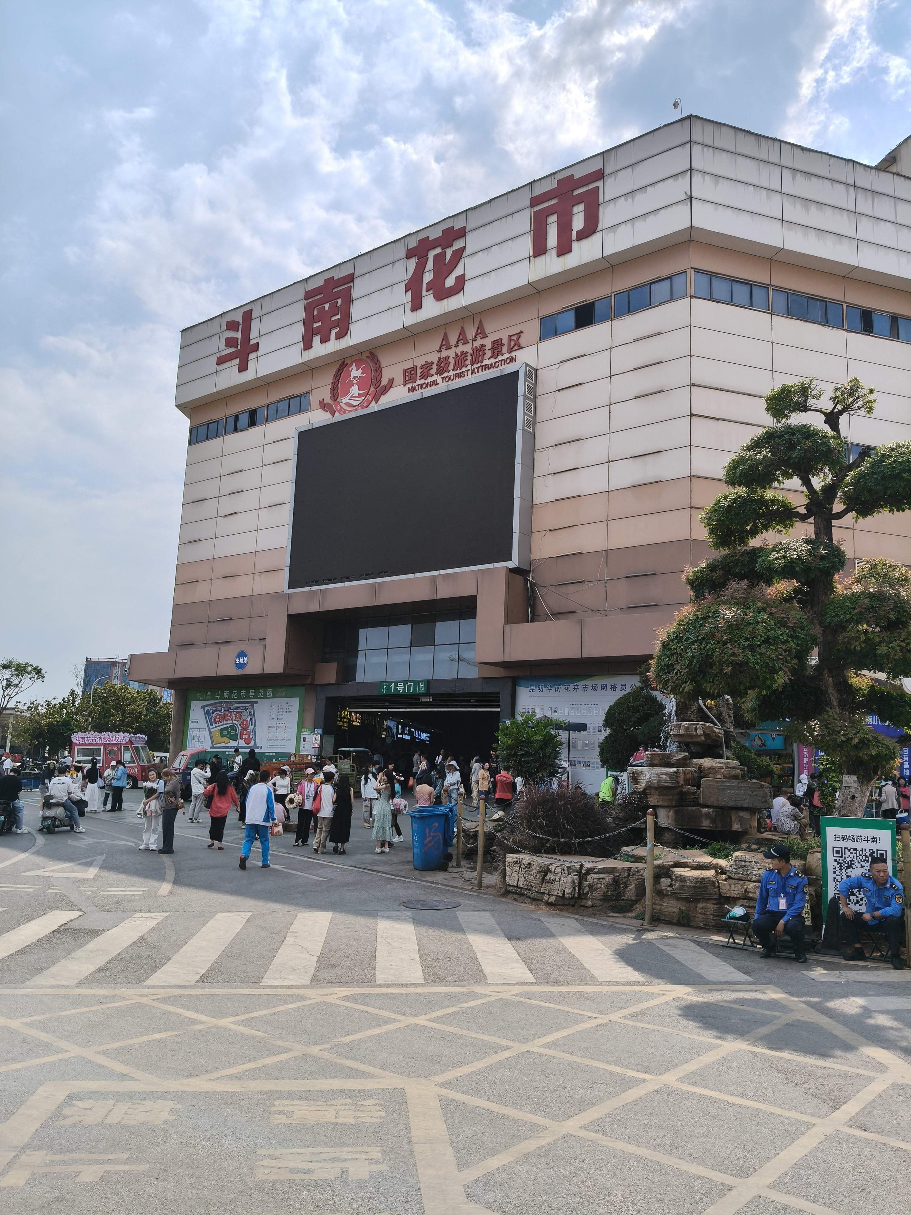 斗南花市
